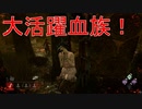 【DbD】吊られてからのパーク達【サバイバー】