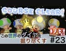 【進め！キノピオ隊長】この世界のダイヤを掘り尽くす【#23】