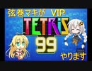 弦巻マキがVIPテトリス99やります