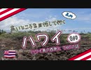 高いところを目指していく ハワイ #03 ハワイ島の西側とTMTの話