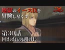 【イース９実況】地獄のイースⅨを冒険し尽くす　第30話【囚われの副団長】
