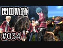 #034 軌跡好きの【閃の軌跡Ⅰ改】実況だよ