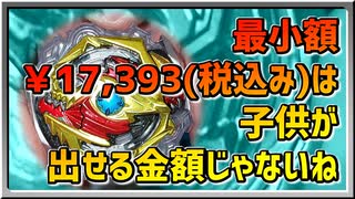 【ベイブレードバースト】親友ゼロベイブレーダーの１人遊び#35【新商品】～最小額￥17,393(税込み)は子供が出せる金額じゃなね～