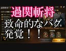 【新三國無双斬】実況 致命的なバグ発覚！？久しぶりの過関斬将。徐庶は幸せになりたい（仮）その６２