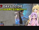 【7 DAYS TO DIE】ゆかりとマキのサバイバル生活【ゆかり＆マキ実況】part101