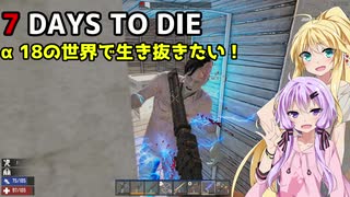 【7 DAYS TO DIE】ゆかりとマキのサバイバル生活【ゆかり＆マキ実況】part101