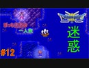 【実況】勇者ぼっち、旅に出る。 Part12【ドラゴンクエスト３】～判定そこだけ？～