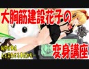 【仮面ライダーゼロワン】大胸筋建設花子の変身講座【弦巻マキ】
