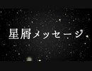 【にじさんじ人力】星屑メッセージ【トリガー】