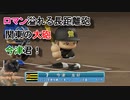 【パワプロ2018】大学生ドラフトのみで優勝を目指す part3