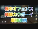【第五人格】Q戦慄の竜巻 暴牛オフェンス 縄師カウボーイ 最強連携！！ IVC IdentityV だいごじんかく アイデンティティファイブ さとみくん推し タックル