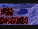 【WoT】じそーちゃんといく　戦場の旅　2回目【実況プレイ動画】