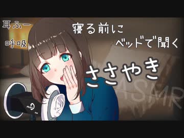 【ASMR】寝る前にベッドで聞くささやき（呼吸音、耳ふー）