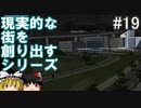 【ゆっくり】現実的な街を創り出すシリーズ #19【Cities:Skylines】