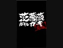 [モンスト]ベヒーモス４体で佐々木異三郎＆今井信女究極[ゆっくり実況]