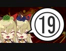 【biim式wlw】ぐだガバランドウォーズ⑲【協奏ジョーカー＆ジュゼ＋ワダツミ】