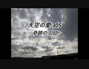 天空の愛305奇跡の１日