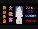 【桃娘監禁飼育】監禁されてる爆乳アルビノ女子があんな事に…！