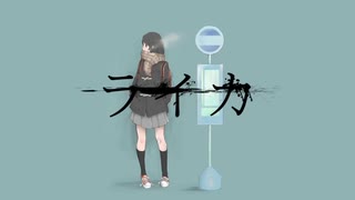 ライカ 歌いました 【スイレン】