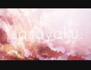 sasayaku 歌いました 【スイレン】