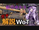 結月ゆかりのガチ解説WoT　Part12【Skorpion G】