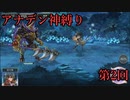 【アナデン】アナザーエデン神縛り実況 第2回【ゆっくり実況】