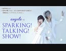 angelaのsparking！talking！show！第785回 ゲスト saji【2019.10.19 OA】