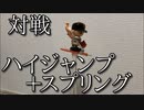 スプリングハイジャンプ投法ヤキューマンの動画