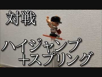 スプリングハイジャンプ投法ヤキューマンの動画