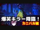 【DBD】とんでもなくヤバいカニバルと遭遇で大爆笑！