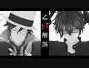 【MMD文アル】乙女解剖【ANG誕+ぽぽ誕】