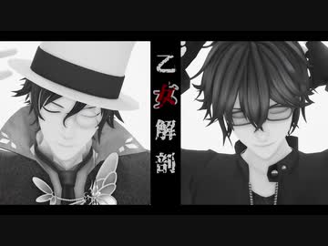 【MMD文アル】乙女解剖【ANG誕+ぽぽ誕】