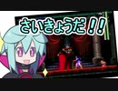 【悪魔城ドラキュラX 月下の夜想曲】『 悪魔城 の Castlevania』②