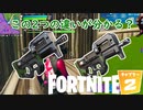 【Fortnite】ほぼ同じ性能、見た目なのに別の名前で出された武器があるらしい #42【ゆっくり実況】【フォートナイトモバイルPAD/スマホPAD】