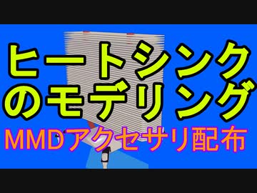 自作MMDモデルのモデリングの様子をかる～く垂れ流す動画