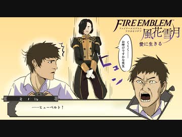 【実況】愛に生きるファイアーエムブレム風花雪月 part110「戦乱の幕開け」