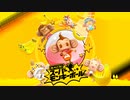 【Switch DLゲーほぼ日実況#570】「たべごろ！スーパーモンキーボール」その1（おためし版）【Ciao_Ringoのショートショート】