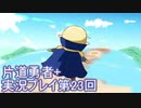 世界の果てまで行ってみよう！　片道勇者+実況プレイ第23回