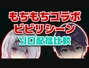 【HomeSweetHome】もちもちコラボとソロ配信のビビリシーン比較集