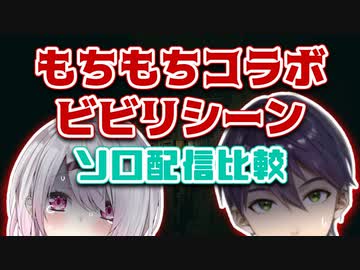 【HomeSweetHome】もちもちコラボとソロ配信のビビリシーン比較集