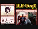 【MTGA】足し算できない小学生、東北きリーナ54【ELD ドラフト】