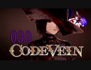 【CODE_VEIN】鰻の血には毒がある030【東北きりたん＆音街ウナ】