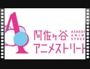 【クールジャパン？】阿佐ヶ谷アニメストリートを見てきたぞ！【ぱんださんぽ】