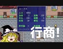 【ゆっくり実況】 行商！～悩んだあげく普通に実況することにした～ Part ９