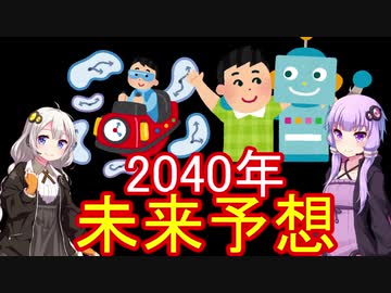 【VOICEROID解説】2040年の未来予想