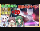 【ピカブイ】東北姉妹の携帯獣冒険記 #20【東北姉妹実況プレイ 】