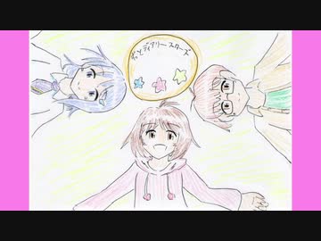 【アイドルマスター】ずっとディアリースターズ