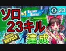 【フォートナイト】ソロで23キルビクトリー！まさかの無双したｗｗｗ【ゆっくり実況】