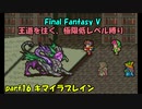 【FF5】職業&低レベル縛り part16