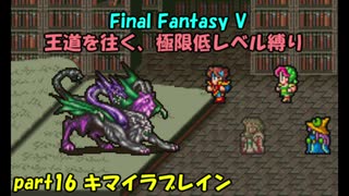 【FF5】職業&低レベル縛り part16